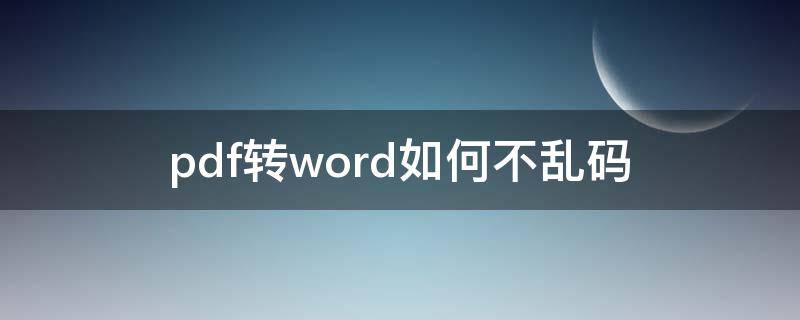 pdf轉(zhuǎn)word如何不亂碼（pdf轉(zhuǎn)word如何不亂碼不花錢）