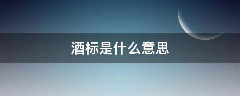 酒標(biāo)是什么意思（什么叫酒標(biāo)）