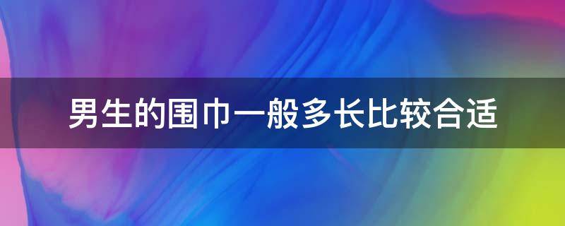 男生的围巾一般多长比较合适（男生围巾长度一般多长合适）