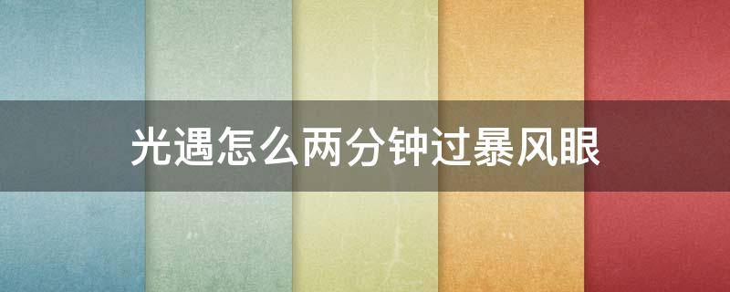 光遇怎么兩分鐘過暴風眼（光遇怎么快速過暴風眼）