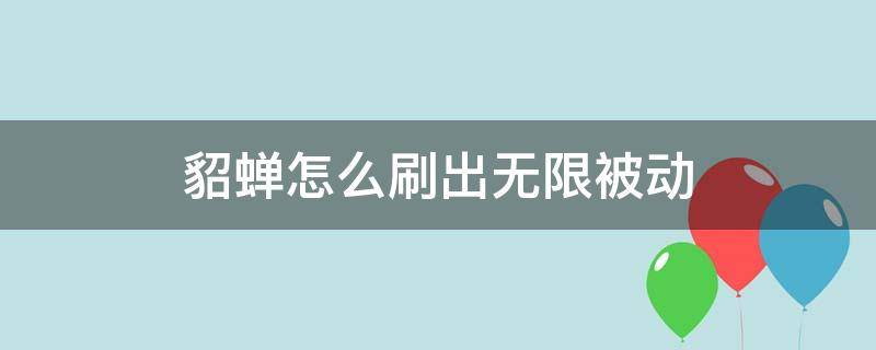 貂蟬怎么刷出無限被動 貂蟬無限被動教程