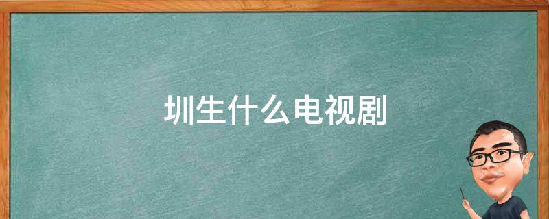 圳生什么電視?。ㄛ谏悄牟侩娨晞∪宋铮?></p>
      <p></p>                                     <p>《我是農(nóng)民》。</p><p>《我是農(nóng)民》是西安長安影視制作有限公司出品的二十集倫理，勵(lì)志，農(nóng)村，劇情電視劇。</p><p>該劇由武斐執(zhí)導(dǎo)，富大龍，何苗，斯琴高麗等聯(lián)合主演，于2006年6月5日播出。</p><p>講述了幾個(gè)年輕農(nóng)民到大城市闖蕩的故事。</p><p>簡介：</p><p>寫了三對兒年輕人，唐大年，洪九重和劉圳生是從小一起在村里長大的鐵哥們兒，劉圳生先進(jìn)了城，聽人說他混得不錯(cuò)，其實(shí)就是個(gè)無業(yè)游民。</p><p>唐大年和洪九重本想進(jìn)城當(dāng)民工，誰知進(jìn)城的路上出了車禍，招工的韋老板死去，唐大年和洪九重只得重新做打算。</p>                                     </p>    </div>
    
   <div   id=