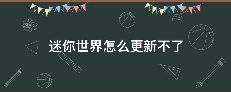 迷你世界怎么更新不了 苹果手机迷你世界怎么更新不了