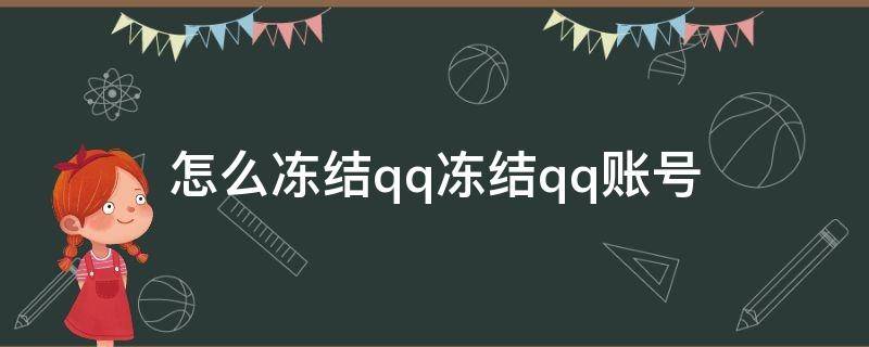 怎么凍結(jié)qq凍結(jié)qq賬號(hào)（qq如何凍結(jié)qq賬號(hào)）