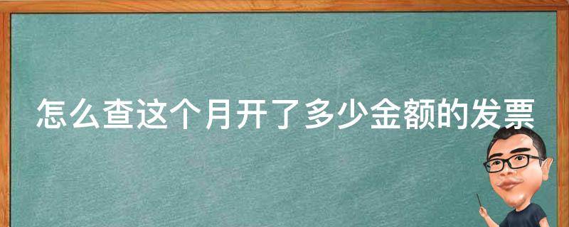 怎么查這個月開了多少金額的發(fā)票 怎么查詢這個月開了多少發(fā)票