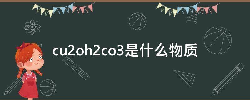 cu2oh2co3是什么物质（cu2oh2co3+hcl）