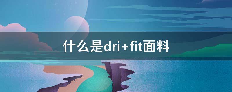 什么是dri（什么是drill 說唱）