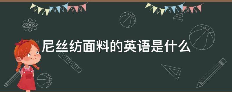 尼丝纺面料的英语是什么（纺织面料的英文）