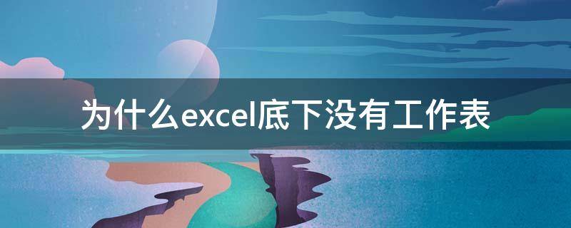 为什么excel底下没有工作表（excel下面的工作表）