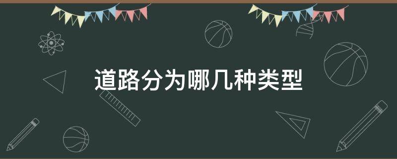 道路分為哪幾種類型（道路分為哪幾種類型機動車道）