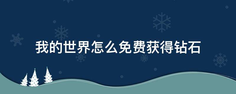 我的世界怎么免费获得钻石 我的世界怎么免费获得钻石手机版