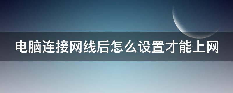 電腦連接網(wǎng)線后怎么設(shè)置才能上網(wǎng) 蘋果電腦連接網(wǎng)線后怎么設(shè)置才能上網(wǎng)