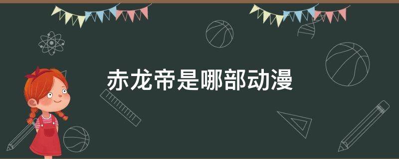 赤龙帝是哪部动漫（赤龙帝是什么动漫）