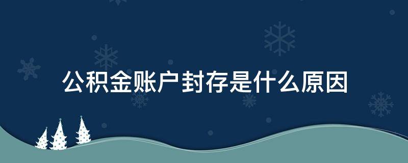 公積金賬戶封存是什么原因 公積金什么情況下會封存賬戶