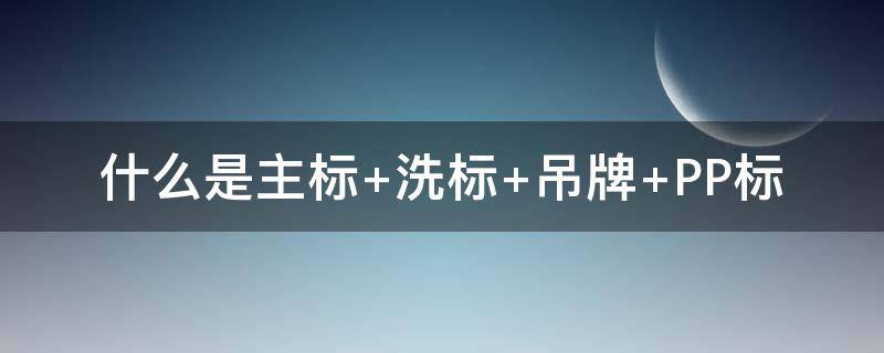 什么是主標(biāo) 什么是主標(biāo)題