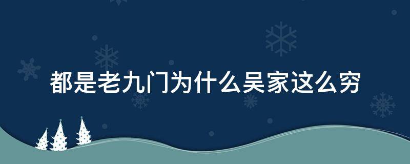 都是老九门为什么吴家这么穷（九门为什么吴家最穷）