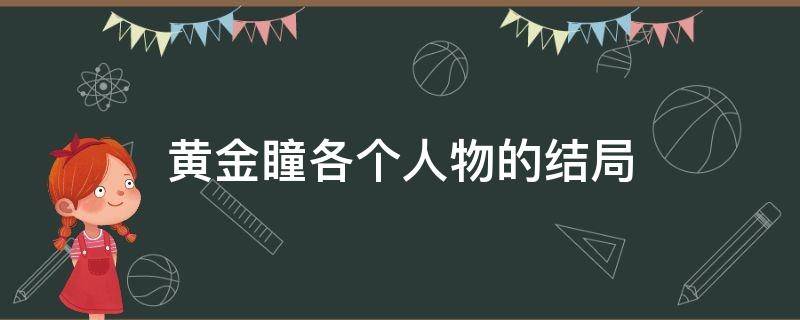 黄金瞳各个人物的结局（《黄金瞳》结局）