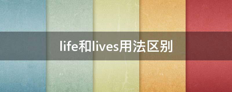 life和lives用法区别（life和live的用法）