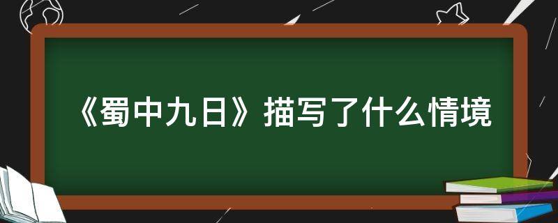 《蜀中九日》描写了什么情境（蜀中九日首句有什么作用）