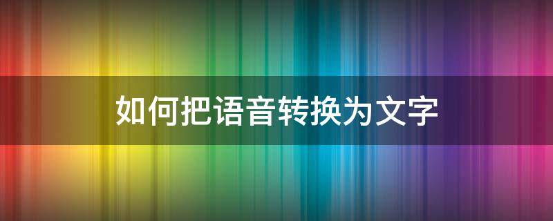 如何把语音转换为文字 语音文字转换