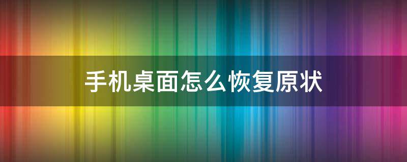 手機桌面怎么恢復(fù)原狀（vivo手機桌面怎么恢復(fù)原狀）