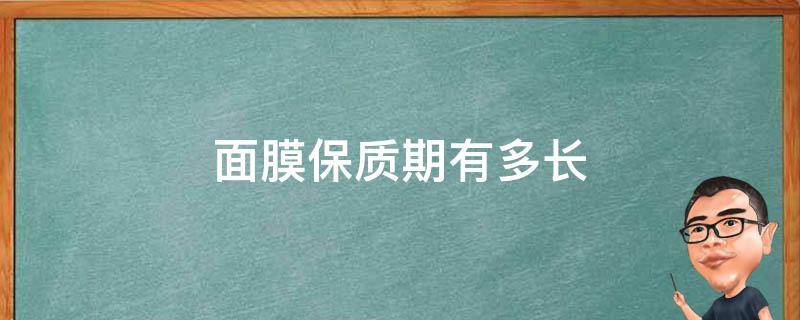 面膜保質(zhì)期有多長（面膜保質(zhì)期多長時間?）