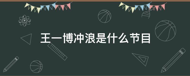 王一博沖浪是什么節(jié)目（王一博學(xué)沖浪是什么節(jié)目）