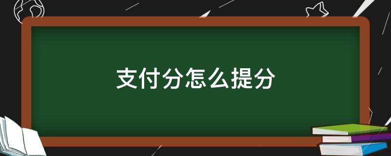 支付分怎么提分 支付寶怎么提分