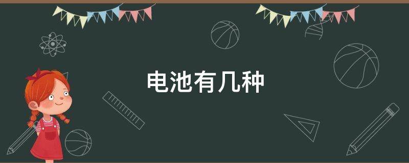 電池有幾種 電池有幾種類型