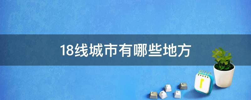 18線城市有哪些地方（18線城市有哪些?）