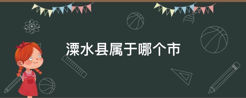 潥水縣屬于哪個(gè)市 溧水屬于哪個(gè)市