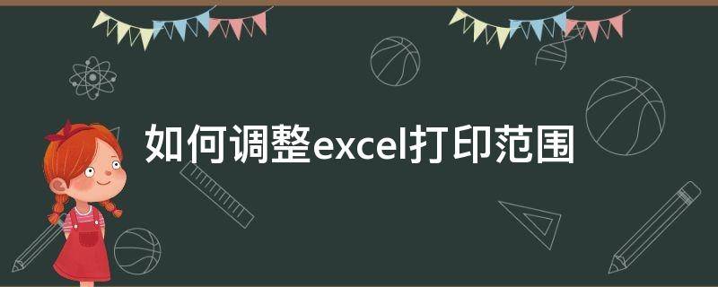 如何調(diào)整excel打印范圍（excel打印怎么調(diào)整打印范圍）