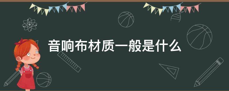 音响布材质一般是什么 音箱布是什么材质