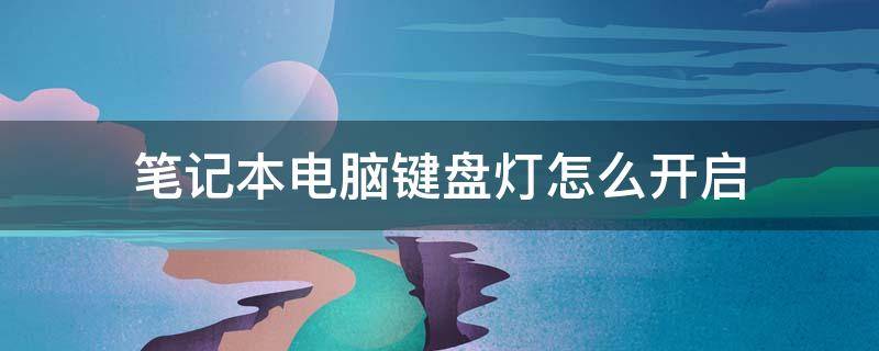 筆記本電腦鍵盤燈怎么開啟 華碩筆記本電腦鍵盤燈怎么開啟