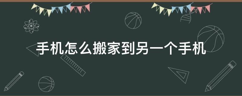 手機(jī)怎么搬家到另一個手機(jī) 手機(jī)怎么搬家到另一個手機(jī)兩個都是舊手機(jī)