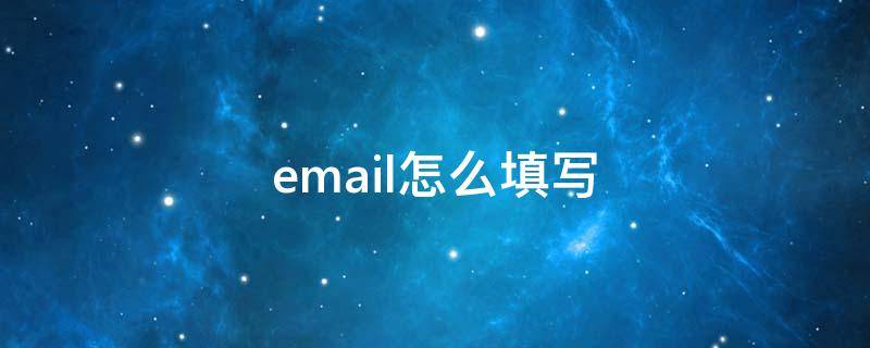 email怎么填写（email怎么填写邮箱地址）