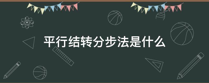 平行結(jié)轉(zhuǎn)分步法是什么 平行結(jié)轉(zhuǎn)分步法是什么意思