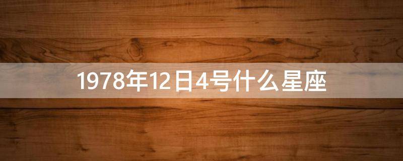 1978年12日4號(hào)什么星座 1978年12月4號(hào)是什么星座