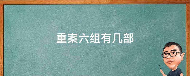 重案六组有几部（重案六组有几部?）