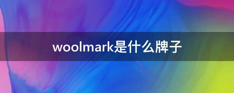 woolmark是什么牌子 woolmark是什么意思