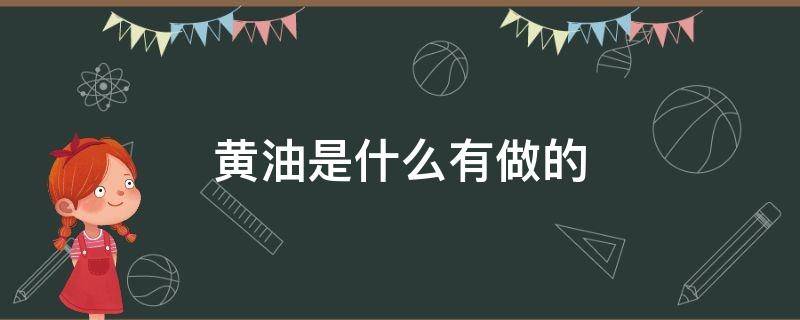 黄油是什么有做的（黄油是什么东西做成的）