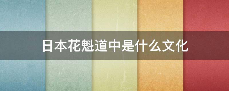 日本花魁道中是什么文化 花魁道中的由來(lái)