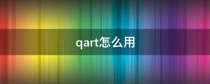 qart怎么用（quartet）