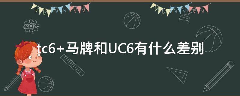 tc6 马牌和UC6有什么差别