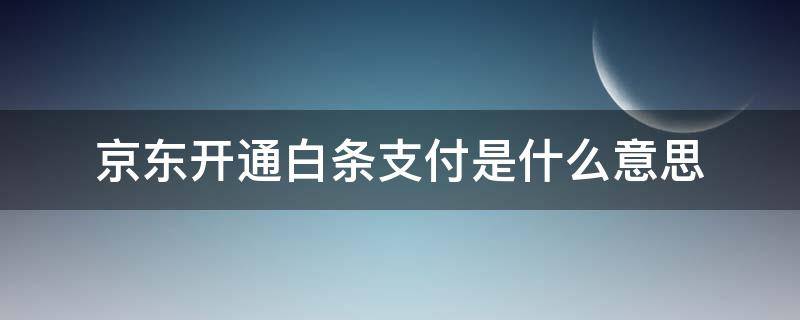 京東開通白條支付是什么意思 京東開通白條支付是什么意思有風(fēng)險嗎