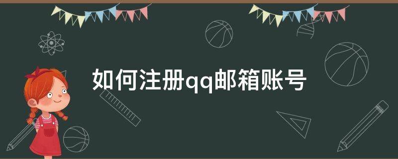 如何注册qq邮箱账号（怎样注册qq邮箱账号）