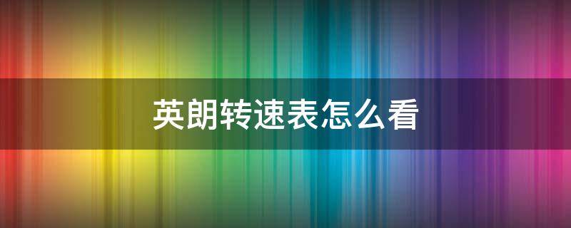 英朗轉速表怎么看 英朗轉速多少正常