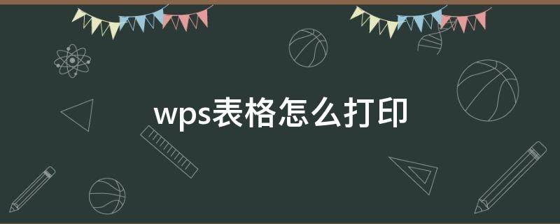 wps表格怎么打印 wps表格怎么打印出來是滿紙的