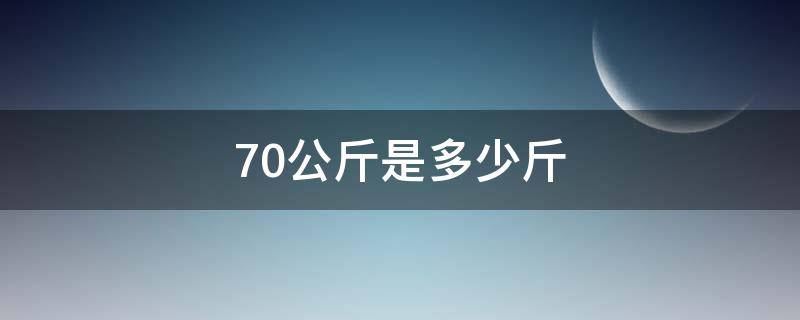 70公斤是多少斤 70公斤是多少斤体重