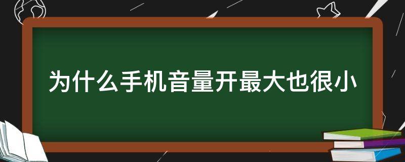 為什么手機(jī)音量開最大也很小（為什么手機(jī)音量開最大也很小oppo）